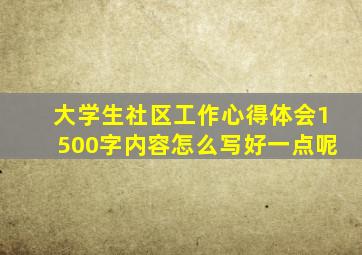 大学生社区工作心得体会1500字内容怎么写好一点呢