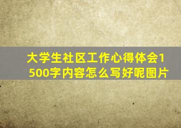 大学生社区工作心得体会1500字内容怎么写好呢图片