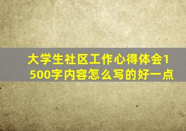 大学生社区工作心得体会1500字内容怎么写的好一点