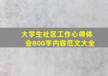 大学生社区工作心得体会800字内容范文大全