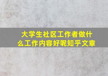 大学生社区工作者做什么工作内容好呢知乎文章