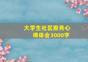 大学生社区服务心得体会3000字