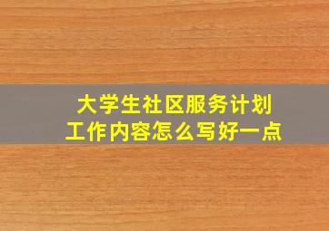 大学生社区服务计划工作内容怎么写好一点