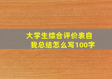 大学生综合评价表自我总结怎么写100字