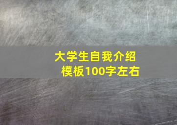 大学生自我介绍模板100字左右