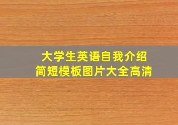 大学生英语自我介绍简短模板图片大全高清