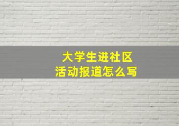 大学生进社区活动报道怎么写