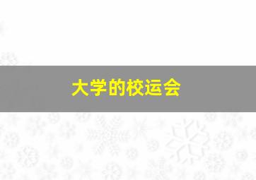 大学的校运会