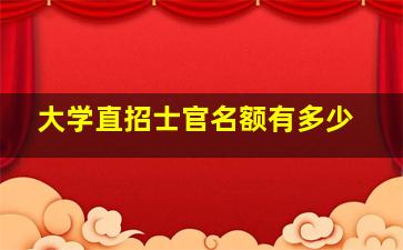 大学直招士官名额有多少