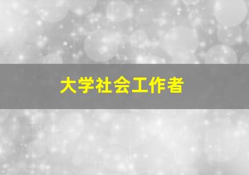 大学社会工作者