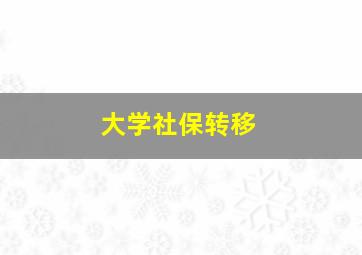 大学社保转移