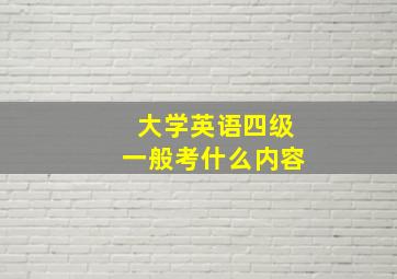 大学英语四级一般考什么内容