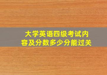 大学英语四级考试内容及分数多少分能过关