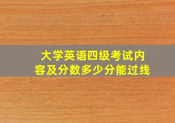 大学英语四级考试内容及分数多少分能过线