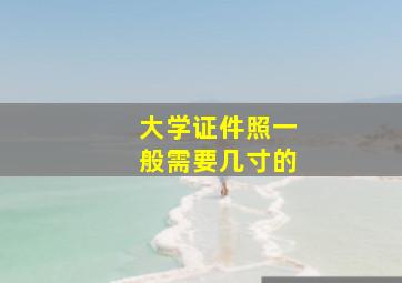 大学证件照一般需要几寸的