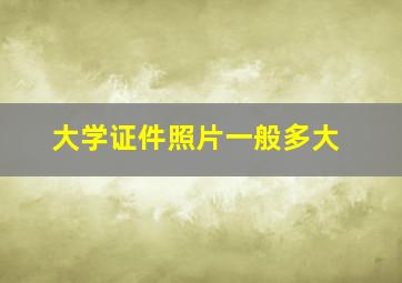 大学证件照片一般多大