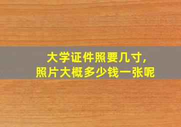 大学证件照要几寸,照片大概多少钱一张呢