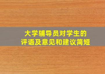 大学辅导员对学生的评语及意见和建议简短