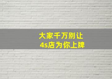 大家千万别让4s店为你上牌