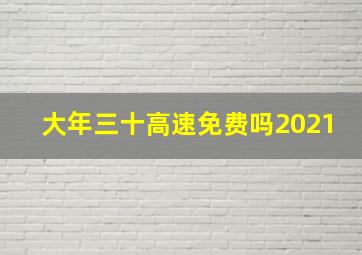 大年三十高速免费吗2021