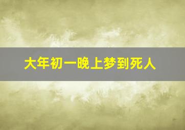 大年初一晚上梦到死人