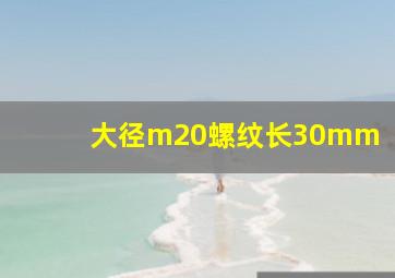 大径m20螺纹长30mm