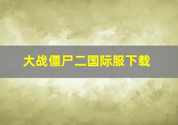 大战僵尸二国际服下载