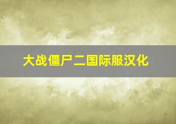 大战僵尸二国际服汉化