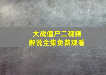 大战僵尸二视频解说全集免费观看