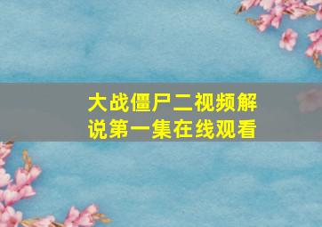 大战僵尸二视频解说第一集在线观看