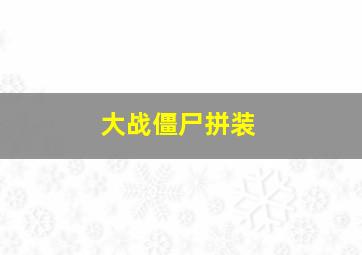 大战僵尸拼装