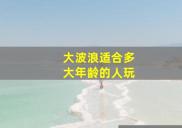 大波浪适合多大年龄的人玩