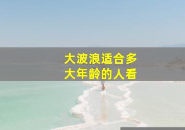 大波浪适合多大年龄的人看