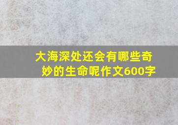 大海深处还会有哪些奇妙的生命呢作文600字