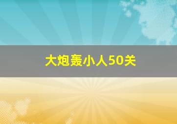 大炮轰小人50关