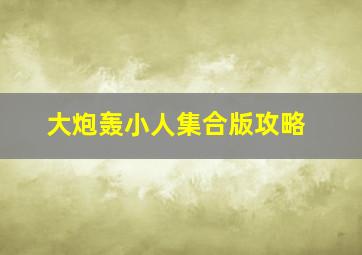 大炮轰小人集合版攻略