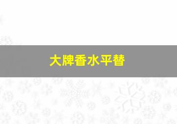 大牌香水平替