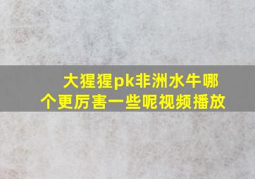 大猩猩pk非洲水牛哪个更厉害一些呢视频播放