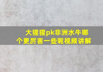 大猩猩pk非洲水牛哪个更厉害一些呢视频讲解