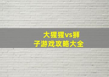 大猩猩vs狮子游戏攻略大全