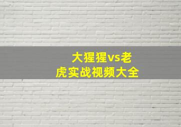 大猩猩vs老虎实战视频大全