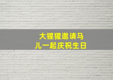 大猩猩邀请马儿一起庆祝生日