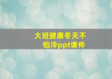 大班健康冬天不怕冷ppt课件