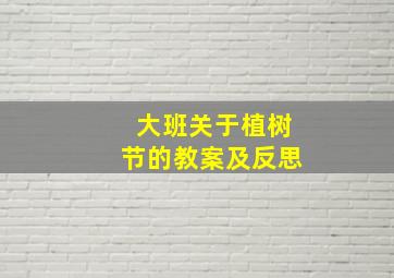 大班关于植树节的教案及反思