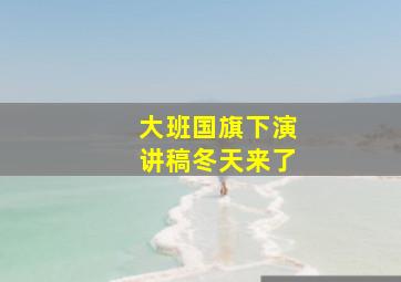 大班国旗下演讲稿冬天来了