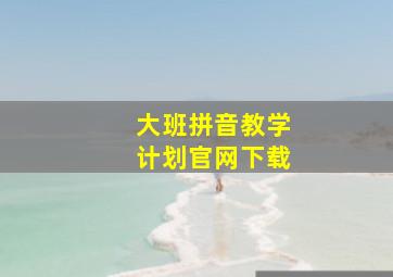 大班拼音教学计划官网下载