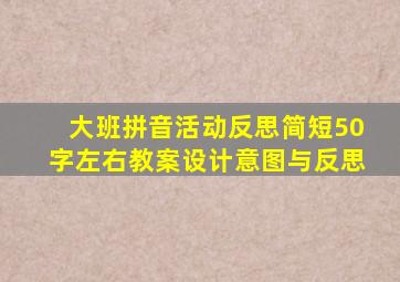 大班拼音活动反思简短50字左右教案设计意图与反思