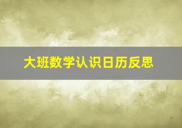 大班数学认识日历反思