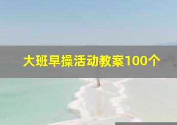 大班早操活动教案100个