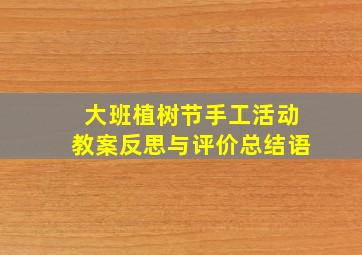 大班植树节手工活动教案反思与评价总结语